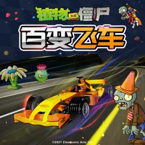 植物大戰(zhàn)僵尸之百變飛車