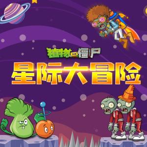 植物大戰(zhàn)僵尸之星際大冒險