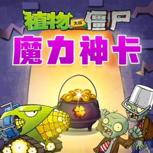 植物大戰僵尸之魔力神卡