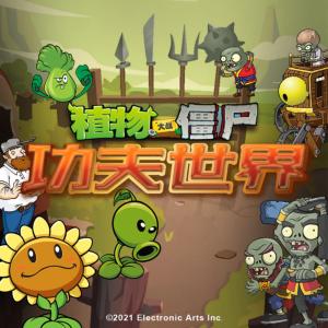植物大戰僵尸之功夫世界