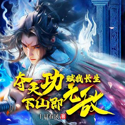 奪天功賦我長生，下山即無敵