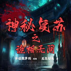 神秘復(fù)蘇之詭相無間