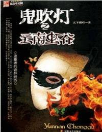 鬼吹燈1-3云南蟲谷