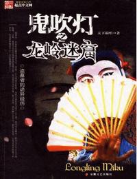 鬼吹燈1-2龍嶺迷窟