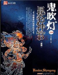 鬼吹燈1-4昆侖神宮