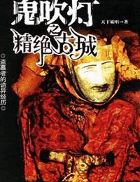 鬼吹燈1-1精絕古城
