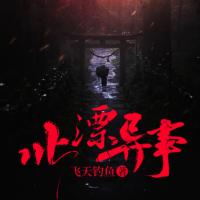 北漂異事