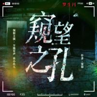 窺望之孔