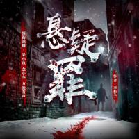 懸疑罪