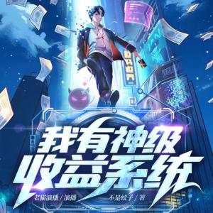 我有神級(jí)收益系統(tǒng)