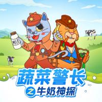 蔬菜警長(zhǎng)愛(ài)喝奶