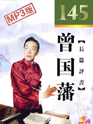 曾國番(145回版)