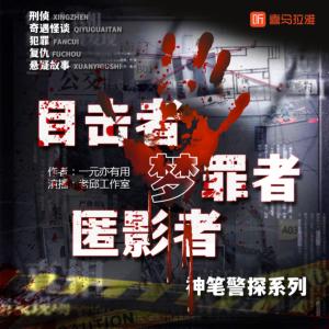 神筆警探：目擊者
