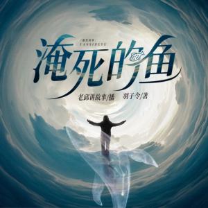 淹死的魚(yú)