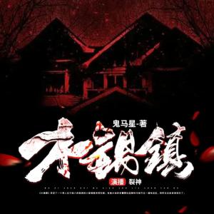 木錫鎮(zhèn)鬼馬星作品酷法醫(yī)系列Ⅰ