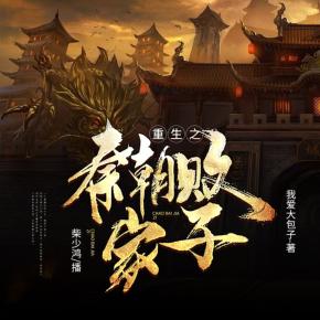 重生之秦朝敗家子