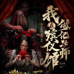 我在殯儀館做化妝師