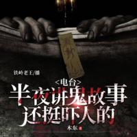 電臺半夜講鬼故事，還挺嚇人的
