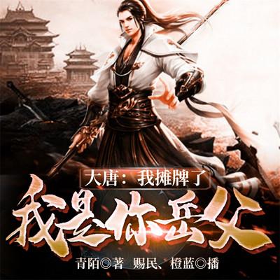 大唐：我攤牌了，我是你岳父