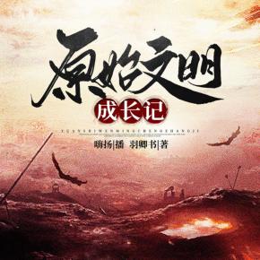原始文明成長記