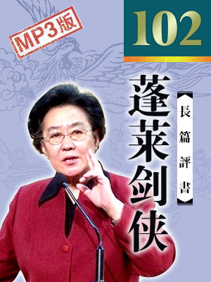 蓬萊劍俠 全102回