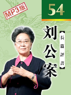 劉公案(54回)