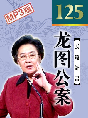 龍圖公案(125回)