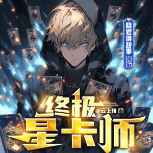 終極星卡師