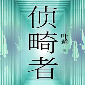 偵畸者