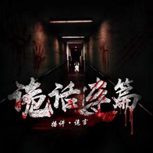 詭話連篇