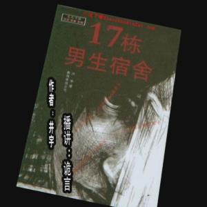 17棟男生宿舍