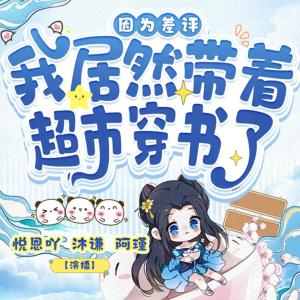 因為差評，我居然帶著超市穿書了
