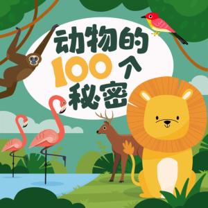 動物的100個秘密