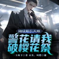 剛成紫衣天師，警花請(qǐng)我破櫻花祭
