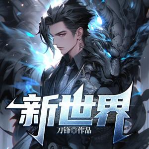 新世界