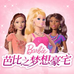 芭比公主故事全集