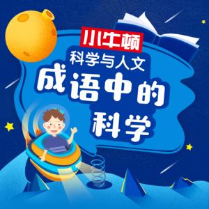 小牛頓：探秘成語背后的科學(xué)