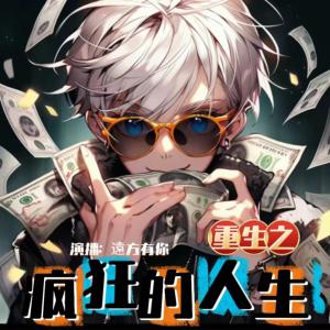 瘋狂的人生