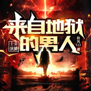 來(lái)自地獄的男人