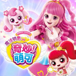 奇妙萌可之魔法鑰匙