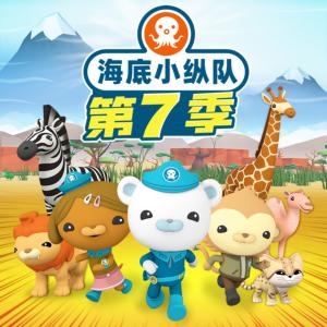 海底小縱隊(duì)第七季