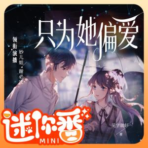 只為她偏愛