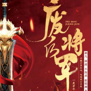 廢后將軍