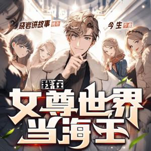 我在女尊世界當海王