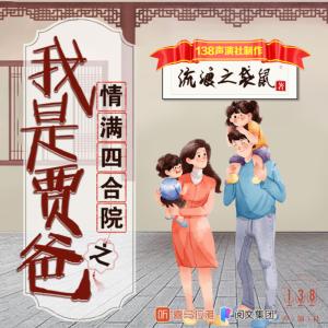 情滿四合院之我是賈爸