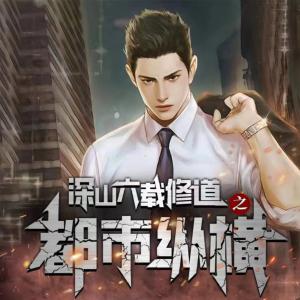 深山六載修道之都市縱橫