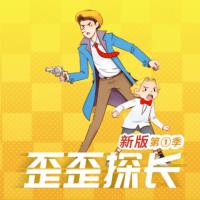 新歪歪探長第一季