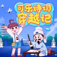 可樂詩詞穿越記獅子老爸唐詩三百首