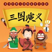 三國演義兒童廣播劇