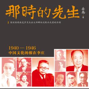 那時(shí)的先生：1940—1946中國文化的根在李莊